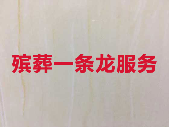 福州殡仪服务公司-丧葬服务